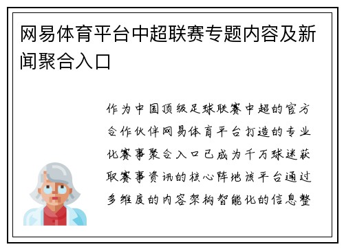 网易体育平台中超联赛专题内容及新闻聚合入口