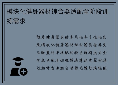 模块化健身器材综合器适配全阶段训练需求