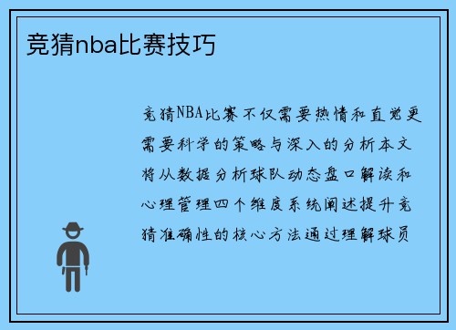 竞猜nba比赛技巧