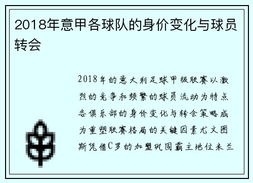 2018年意甲各球队的身价变化与球员转会