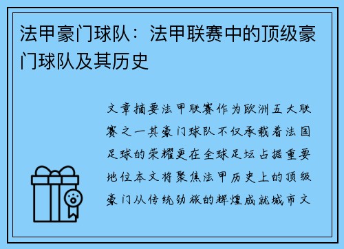 法甲豪门球队：法甲联赛中的顶级豪门球队及其历史