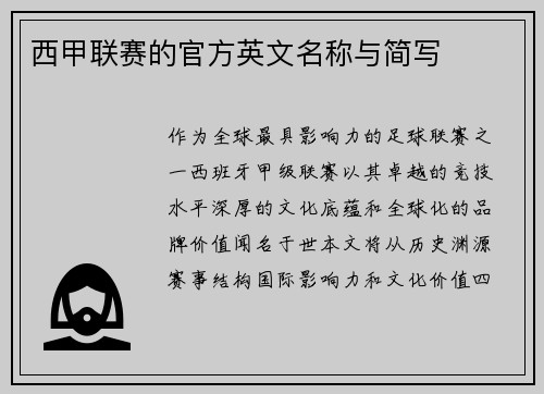 西甲联赛的官方英文名称与简写