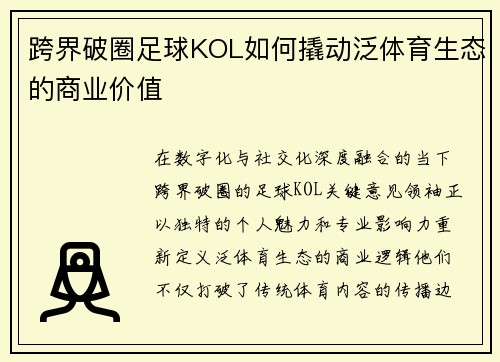 跨界破圈足球KOL如何撬动泛体育生态的商业价值