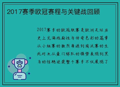 2017赛季欧冠赛程与关键战回顾