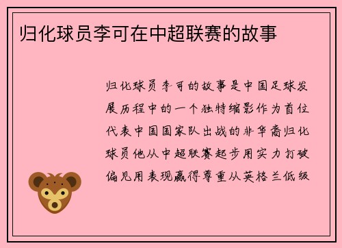 归化球员李可在中超联赛的故事