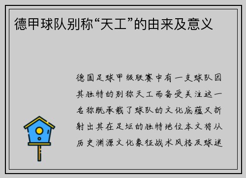 德甲球队别称“天工”的由来及意义