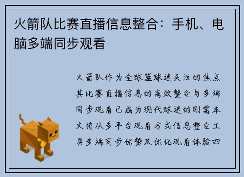 火箭队比赛直播信息整合：手机、电脑多端同步观看