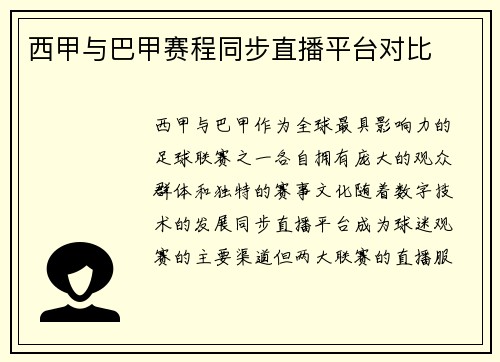 西甲与巴甲赛程同步直播平台对比