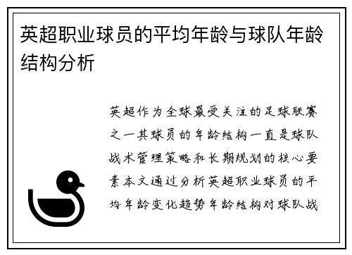 英超职业球员的平均年龄与球队年龄结构分析