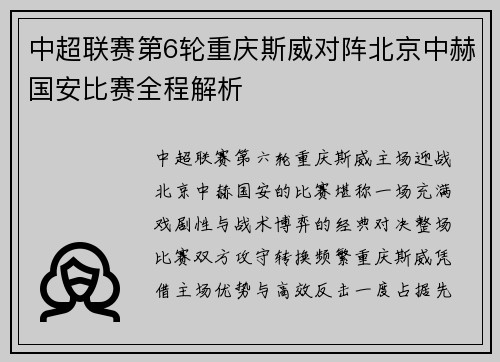 中超联赛第6轮重庆斯威对阵北京中赫国安比赛全程解析
