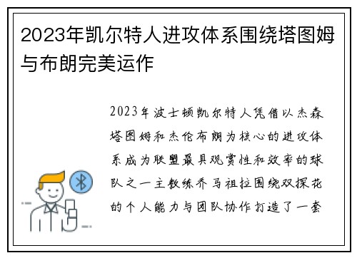 2023年凯尔特人进攻体系围绕塔图姆与布朗完美运作