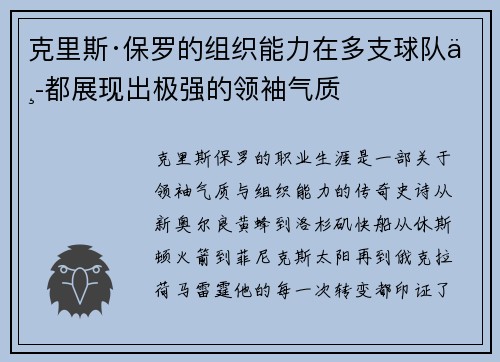 克里斯·保罗的组织能力在多支球队中都展现出极强的领袖气质