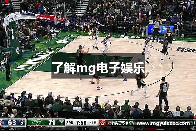 了解mg电子娱乐