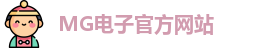 mg电子娱乐